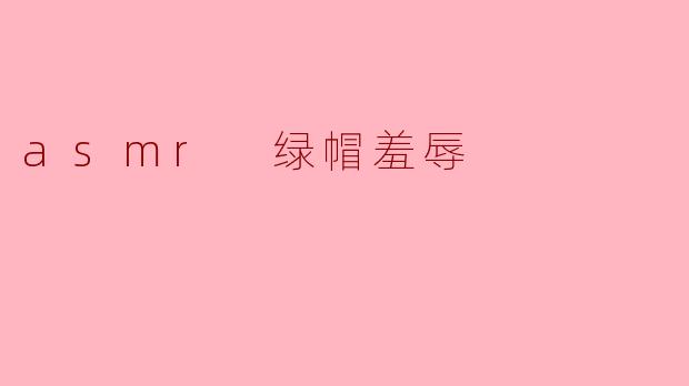 asmr 绿帽羞辱